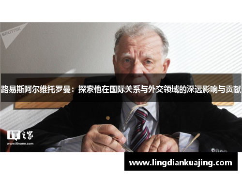 路易斯阿尔维托罗曼：探索他在国际关系与外交领域的深远影响与贡献