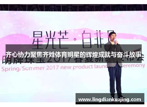 齐心协力聚焦齐姓体育明星的辉煌成就与奋斗故事