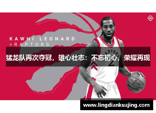 猛龙队再次夺冠，雄心壮志：不忘初心，荣耀再现