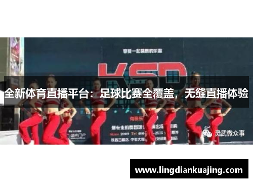 全新体育直播平台：足球比赛全覆盖，无缝直播体验