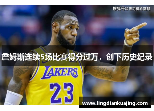 詹姆斯连续5场比赛得分过万，创下历史纪录