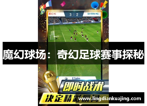 魔幻球场：奇幻足球赛事探秘