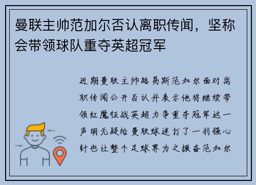 曼联主帅范加尔否认离职传闻，坚称会带领球队重夺英超冠军