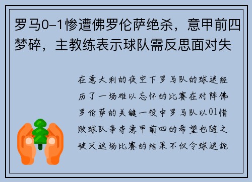 罗马0-1惨遭佛罗伦萨绝杀，意甲前四梦碎，主教练表示球队需反思面对失败