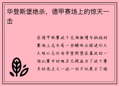 华登斯堡绝杀，德甲赛场上的惊天一击