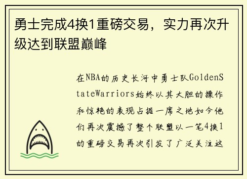 勇士完成4换1重磅交易，实力再次升级达到联盟巅峰