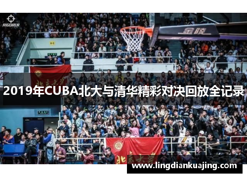 2019年CUBA北大与清华精彩对决回放全记录