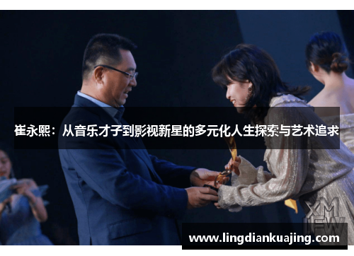 崔永熙：从音乐才子到影视新星的多元化人生探索与艺术追求