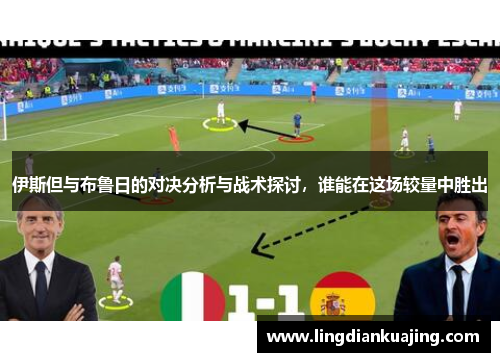 伊斯但与布鲁日的对决分析与战术探讨，谁能在这场较量中胜出