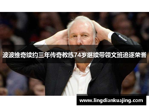 波波维奇续约三年传奇教练74岁继续带领文班追逐荣誉