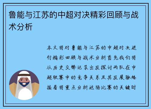 鲁能与江苏的中超对决精彩回顾与战术分析