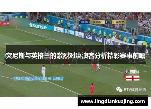 突尼斯与英格兰的激烈对决澳客分析精彩赛事前瞻