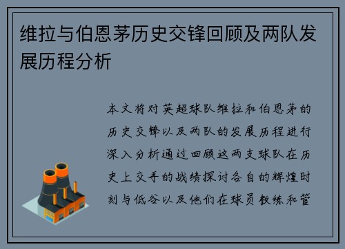 维拉与伯恩茅历史交锋回顾及两队发展历程分析