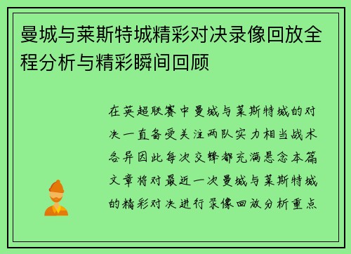 曼城与莱斯特城精彩对决录像回放全程分析与精彩瞬间回顾