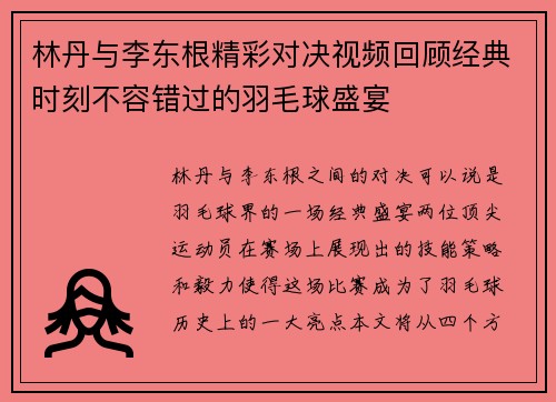 林丹与李东根精彩对决视频回顾经典时刻不容错过的羽毛球盛宴