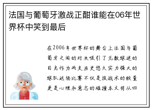 法国与葡萄牙激战正酣谁能在06年世界杯中笑到最后