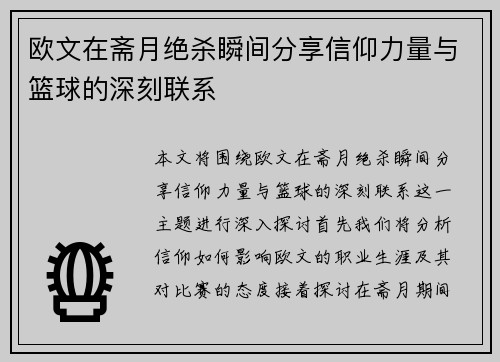 欧文在斋月绝杀瞬间分享信仰力量与篮球的深刻联系