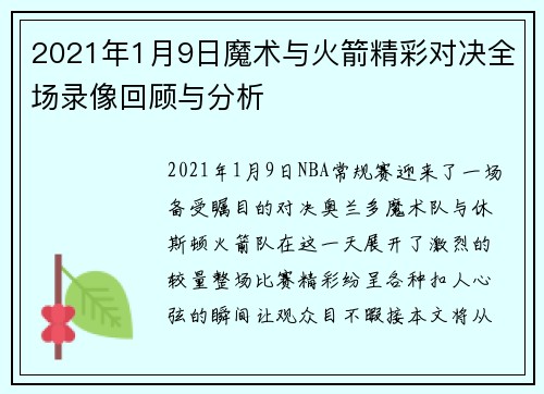 2021年1月9日魔术与火箭精彩对决全场录像回顾与分析