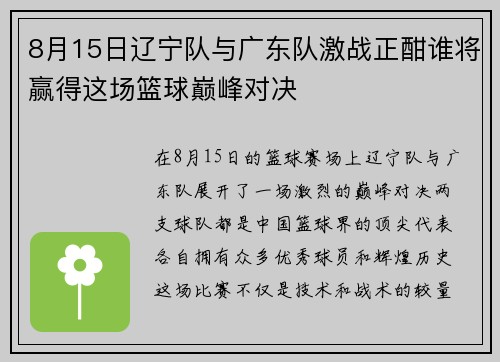 8月15日辽宁队与广东队激战正酣谁将赢得这场篮球巅峰对决