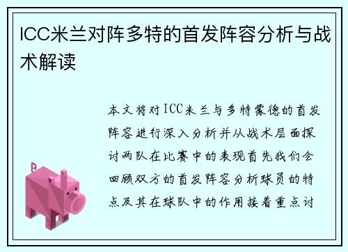 ICC米兰对阵多特的首发阵容分析与战术解读