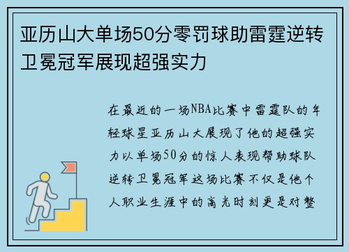 亚历山大单场50分零罚球助雷霆逆转卫冕冠军展现超强实力