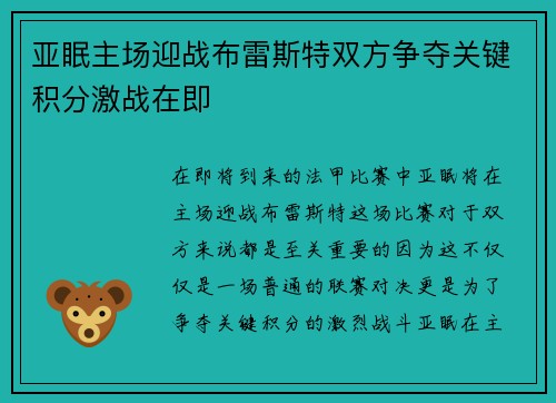 亚眠主场迎战布雷斯特双方争夺关键积分激战在即