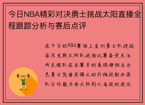 今日NBA精彩对决勇士挑战太阳直播全程跟踪分析与赛后点评
