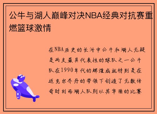 公牛与湖人巅峰对决NBA经典对抗赛重燃篮球激情