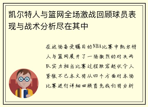 凯尔特人与篮网全场激战回顾球员表现与战术分析尽在其中