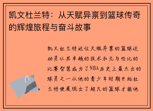 凯文杜兰特：从天赋异禀到篮球传奇的辉煌旅程与奋斗故事